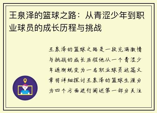 王泉泽的篮球之路：从青涩少年到职业球员的成长历程与挑战