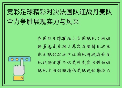 竞彩足球精彩对决法国队迎战丹麦队全力争胜展现实力与风采
