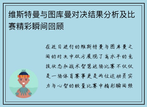 维斯特曼与图库曼对决结果分析及比赛精彩瞬间回顾