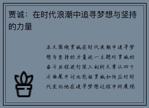 贾诚:在时代浪潮中追寻梦想与坚持的力量