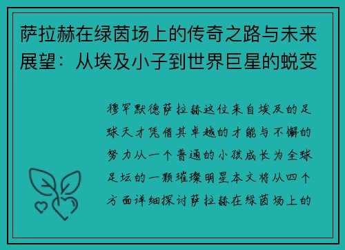 萨拉赫在绿茵场上的传奇之路与未来展望：从埃及小子到世界巨星的蜕变