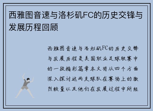 西雅图音速与洛杉矶FC的历史交锋与发展历程回顾