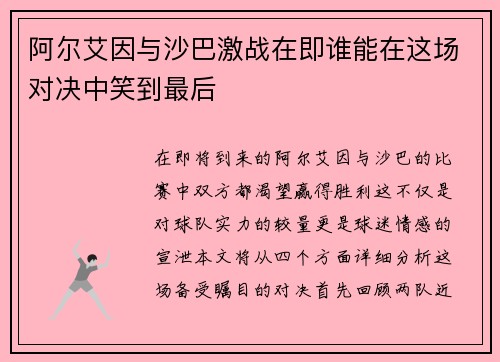 阿尔艾因与沙巴激战在即谁能在这场对决中笑到最后