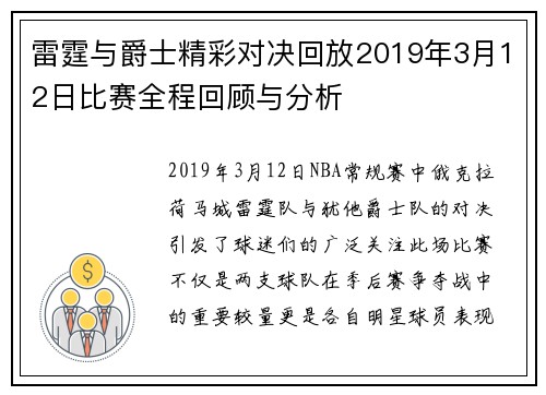 雷霆与爵士精彩对决回放2019年3月12日比赛全程回顾与分析