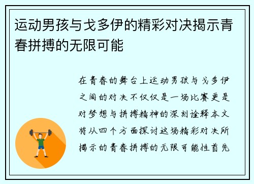 运动男孩与戈多伊的精彩对决揭示青春拼搏的无限可能