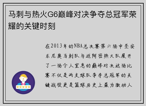 马刺与热火G6巅峰对决争夺总冠军荣耀的关键时刻